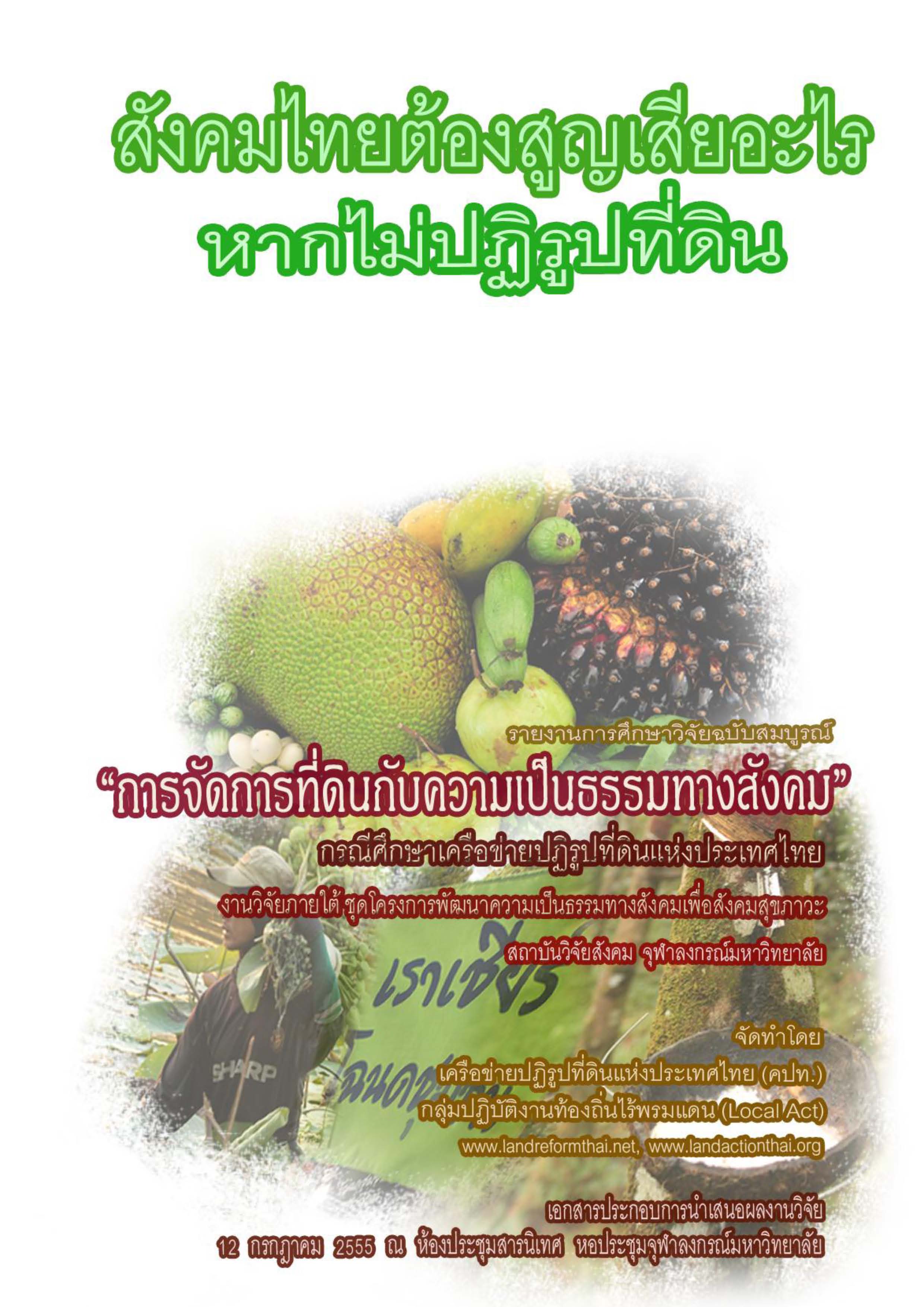 สังคมไทยต้องสูญเสียอะไร หากไม่ปฏิรูปที่ดิน